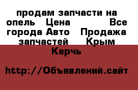 продам запчасти на опель › Цена ­ 1 000 - Все города Авто » Продажа запчастей   . Крым,Керчь